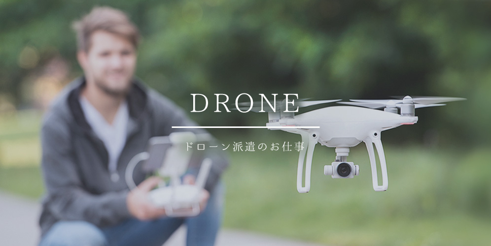 DRONE　ドローン派遣のお仕事