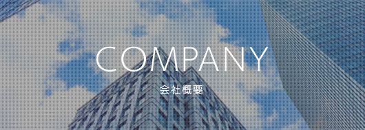 COMPANY 会社概要